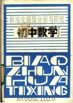 初中数学 1988 PDF电子版封面 7530802054 李勃梁等编