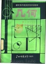 几何 第2册 上 1987 PDF电子版封面 7563300171 几何课时系列题教学实验小组编