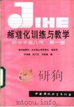 标准化训练与教学 初中平面何 第1册 1986 PDF电子版封面 7239·033 李坚毅,赵兴业,刘连福编
