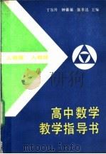 高中数学教学指导书  人教版（1988 PDF版）