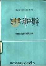 初中数学教学概论 1988 PDF电子版封面 710710017X 中国教育学会数学教学研究会编
