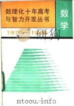 数学 1987 PDF电子版封面 7538301046 李荫楷等编