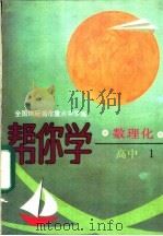 帮你学 数理化 高中 1 1988 PDF电子版封面 7504802808 全国18所省市重点中学编