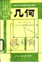 几何课时系列题教学实验教材 第1册 上 1987 PDF电子版封面 7563300163 几何课时系列题教学实验小组编