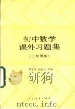初中数学课外习题集  二年级用（1984 PDF版）