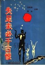 失足未必千古恨 1990 PDF电子版封面 7536308630 刘灿春,陈涛主编