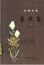 春草集 1984 PDF电子版封面 10261·474 杨石著