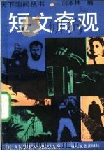 奇闻与奇文 1988 PDF电子版封面 7530601229 向本林编