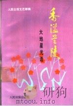香溢兰陵 大地星光选 1992 PDF电子版封面 7800024687 人民日报文艺部编