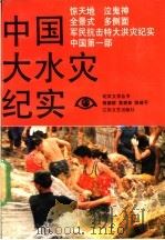 中国大水灾纪实 1991 PDF电子版封面 7539902973 蒋德群等编著