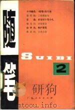 随笔 第2集 1979 PDF电子版封面 10111·1170 广东人民出版社编