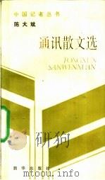 陈大斌通讯散文选 1990 PDF电子版封面 7501106665 陈大斌著