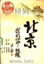 北京 我们心中的城 1989 PDF电子版封面 7200009113 张健民主编