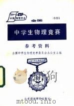1986全国中学生物理竞赛参考资料 1985 PDF电子版封面 7427·005 全国中学生物理竞赛委员会办公室主编