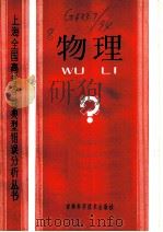 物理 1985 PDF电子版封面 13376·11 吴瑞芳等编