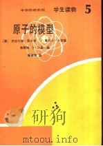 学生读物 原子的模型 1984 PDF电子版封面 7057·080 (美)杰拉尔德·霍尔顿 F.詹姆士·卢瑟福 弗菜彻·G·沃森