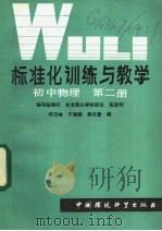 标准化训练与教学 初中物理 第2册 1986 PDF电子版封面 7239·017 吴三复,乔树森编