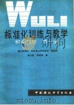 标准化训练与教学  初中物理  第1册（1986 PDF版）