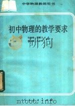 初中物理的教学要求 1984 PDF电子版封面 7012·0759 马淑美,邢蕙兰,郭边譬,马冬玲编著