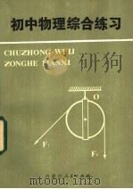 初中物理综合练习（1984 PDF版）