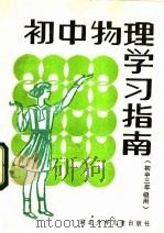 初中物理学习指南  初中三年级用（1984 PDF版）