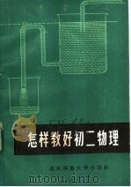 怎样教好初二物理 1984 PDF电子版封面 7243·190 本社编
