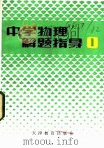 中学物理解题指导 1984 PDF电子版封面 7348·13 袁克群编