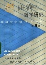 高级中学物理 乙种本 教学研究 第1册 1985 PDF电子版封面 7150·3468 祁有龙等编