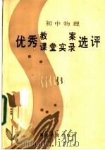初中物理优秀教案、课堂实录选评（1985 PDF版）
