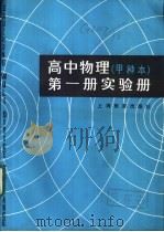 高中物理 甲种本 第1册实验册 1985 PDF电子版封面 7150·3436 上海市中小学教材编写组编