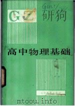 高中物理基础 下 1983 PDF电子版封面 7275·184 任守乐等编