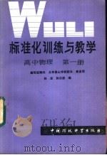 标准化训练与教学 高中物理 第1册 1986 PDF电子版封面 7239·008 孙深,孙汉桥编