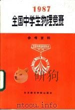 1987年全国中学生物理竞赛参考资料 1987 PDF电子版封面 7810140795 全国中学生物理竞赛委员会办公室主编