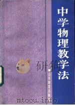 中学物理教学法 1987 PDF电子版封面 7532801101 张宪魁等编