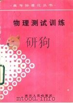 物理测试训练（1988 PDF版）