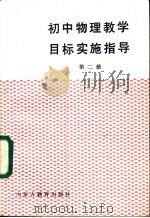 初中物理教学目标实施指导 第2册 1988 PDF电子版封面 7531103052 周恩光主编