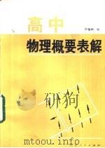 高中物理概要表解 1984 PDF电子版封面 7094·421 雒魁明编
