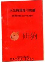 人生的理论与实践 1989 PDF电子版封面 7300007899 国家教委思想政治工作司组织编写