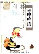 白话呻吟语 1991 PDF电子版封面 7503204893 (明)吕坤著;殷铭等译
