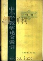 中小学教学论文索引 1949-1965 1984 PDF电子版封面 17243·4 北京师范大学教育系资料室编