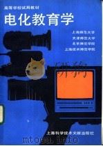 电化教育学（1988年02月第1版 PDF版）