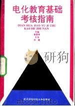 电化教育基础考核指南 1992 PDF电子版封面 7810301535 朱思华主编