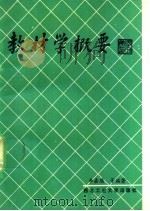 教材学概要 1989 PDF电子版封面 7561201672 李嘉瑶等编著