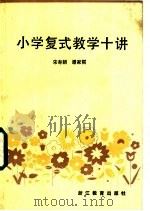 小学复式教学十讲 1985 PDF电子版封面 7346·170 宋寿朝,潘家祺编