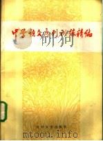 中学语文序列训练精编 现代文阅读训练分册 1990 PDF电子版封面 7309002210 陆天根,汤新驹主编