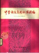 中学语文序列训练精编 文言文阅读训练分册 1989 PDF电子版封面 7309002229 汤新驹,李振华主编