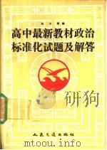 高中最新教材政治标准化试题及解答 1991 PDF电子版封面 7114012489 红戈等编