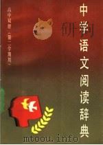 中学语文阅读辞典 高中双册 第二学期用 1990 PDF电子版封面 753261250 沈蘅仲主编