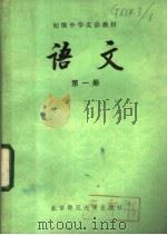 语文 第1册 1984 PDF电子版封面 7243·179 北京师范大学附属实验中学语文组编