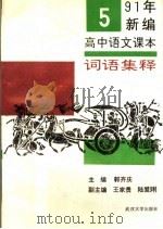 1991年新编高中语文课本词语集释 第5册 1991 PDF电子版封面 7307010968 郭齐庆主编